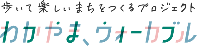 歩いて楽しいまちをつくるプロジェクト　わかやま、ウォーカブル