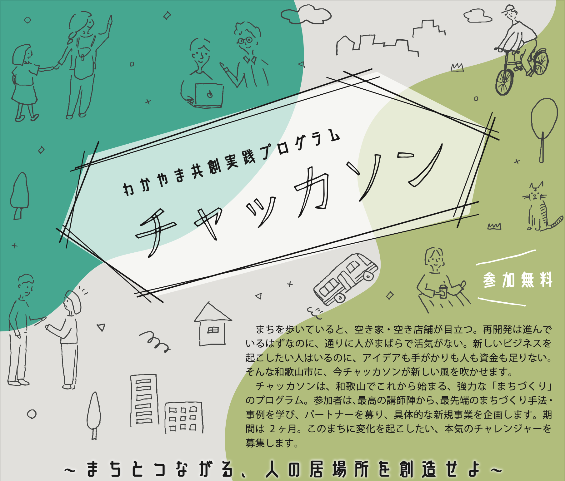 「まちとつながる、人の居場所を創造せよ！」わかやま共創実践プログラム”チャッカソン”開催決定